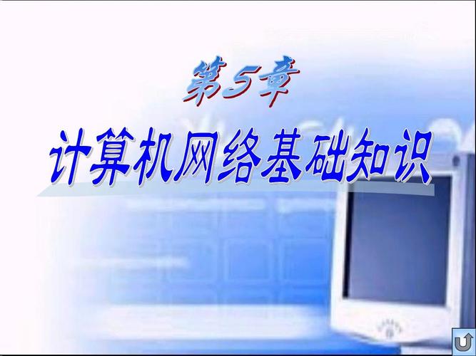 計算機網絡基礎知識與開發實踐