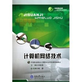 計算機網絡技術 中職計算機專業教材的基石與創新