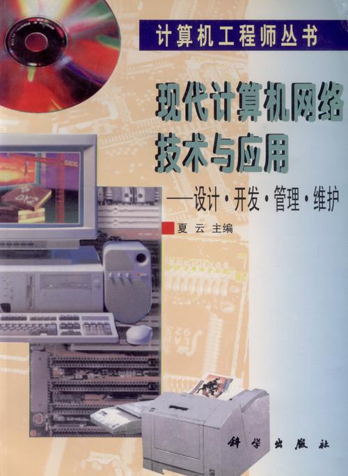 現(xiàn)代計(jì)算機(jī)網(wǎng)絡(luò)技術(shù)與應(yīng)用 設(shè)計(jì)·開發(fā)·管理·維護(hù)全生命周期實(shí)踐